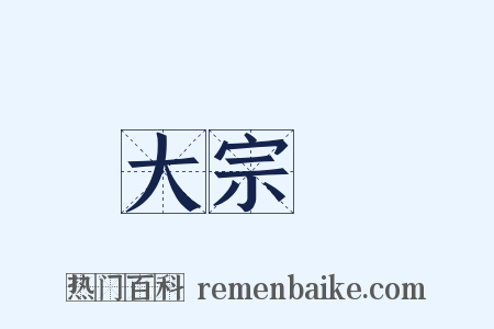大宗師是什么意思的图片